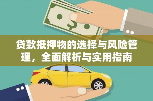 酉阳贷款抵押物的选择与风险管理，全面解析与实用指南