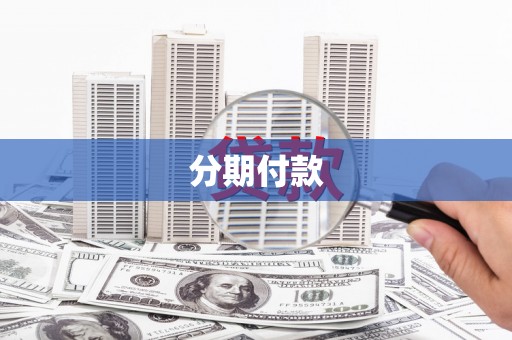 酉阳分期付款