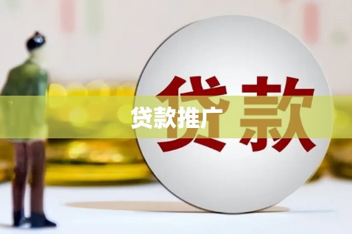酉阳贷款推广