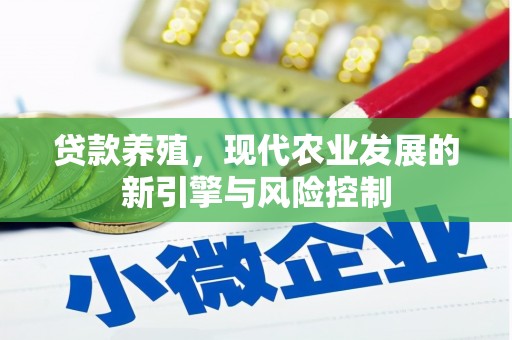 酉阳贷款养殖，现代农业发展的新引擎与风险控制