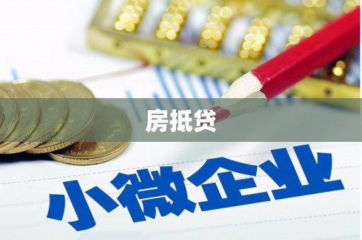 酉阳房抵贷
