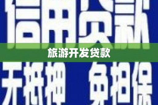 酉阳旅游开发贷款
