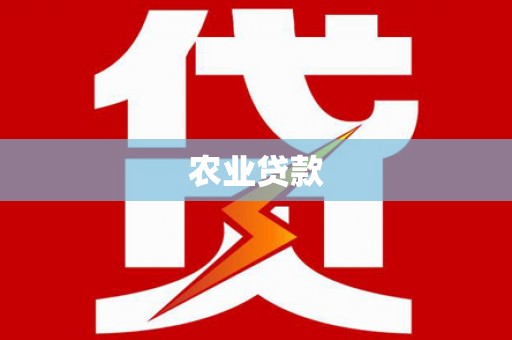 酉阳农业贷款