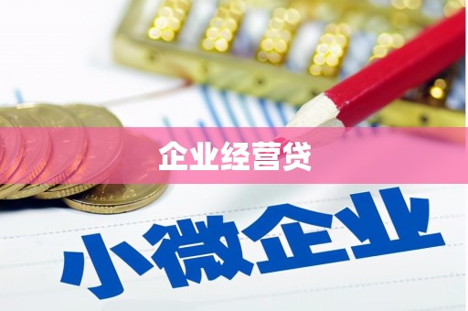 酉阳企业经营贷