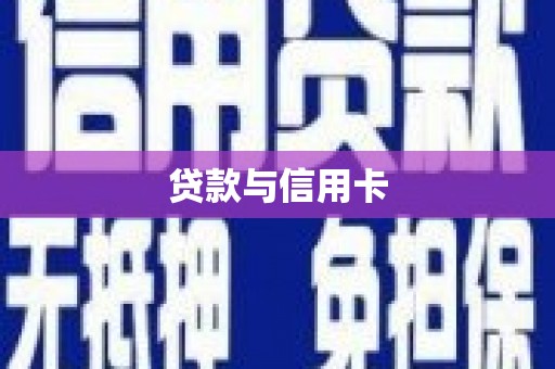 酉阳贷款与信用卡