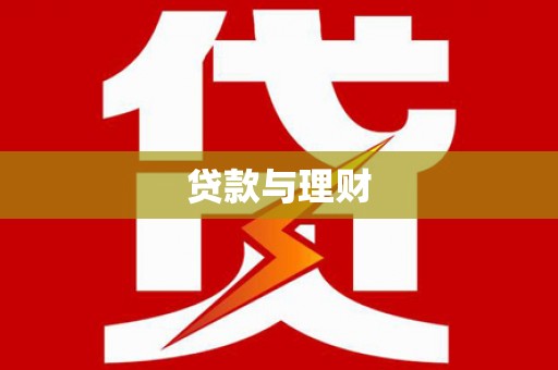 酉阳贷款与理财