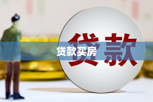 酉阳贷款买房