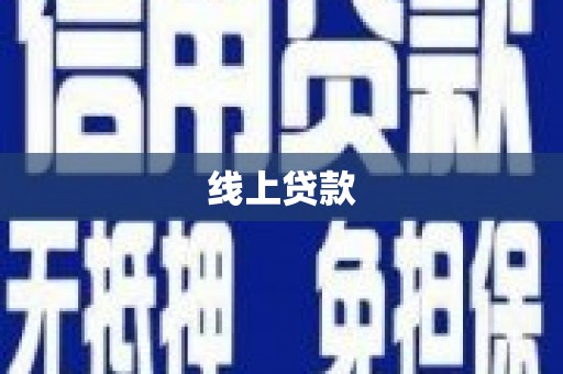 酉阳线上贷款
