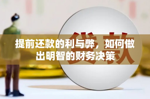 酉阳提前还款的利与弊，如何做出明智的财务决策