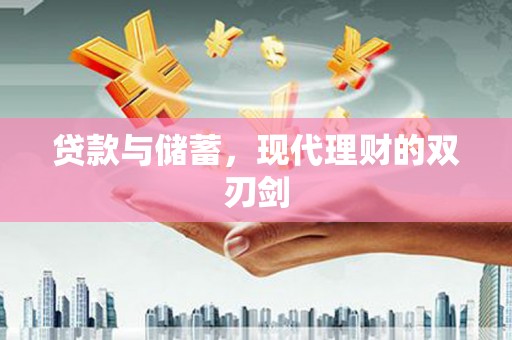 酉阳贷款与储蓄，现代理财的双刃剑