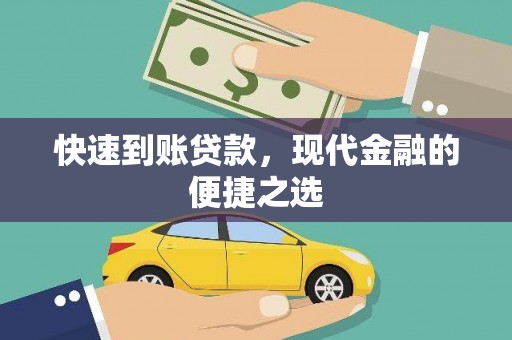 酉阳快速到账贷款，现代金融的便捷之选