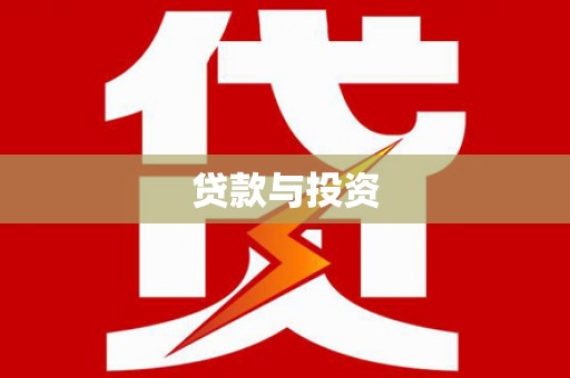 酉阳贷款与投资