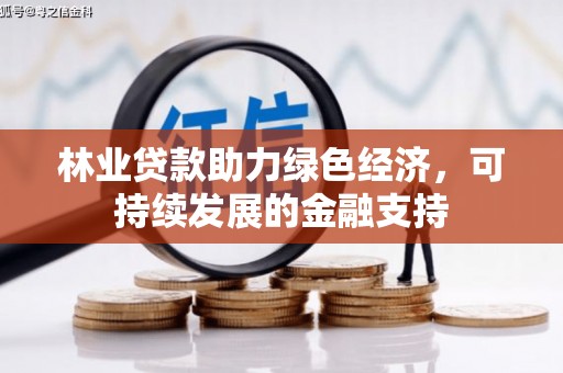 酉阳林业贷款助力绿色经济，可持续发展的金融支持
