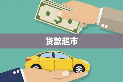 酉阳贷款超市