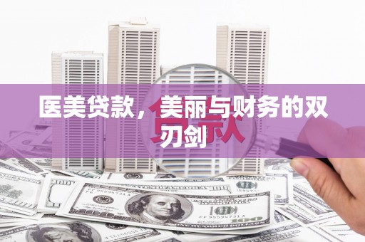 酉阳医美贷款，美丽与财务的双刃剑