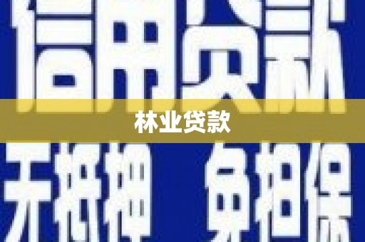 酉阳林业贷款