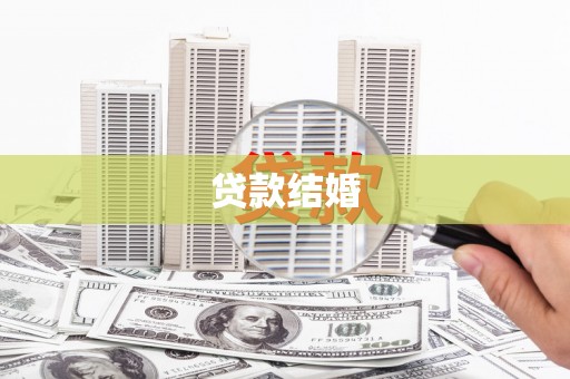 酉阳贷款结婚