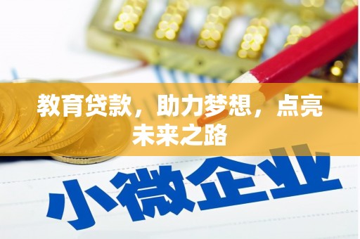 酉阳教育贷款，助力梦想，点亮未来之路