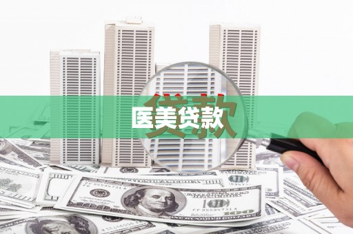 酉阳医美贷款