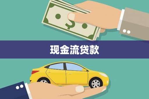 酉阳现金流贷款