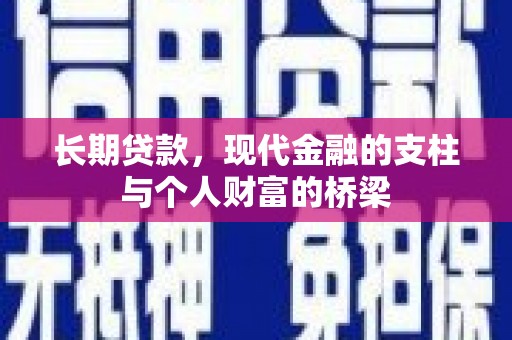 酉阳长期贷款，现代金融的支柱与个人财富的桥梁