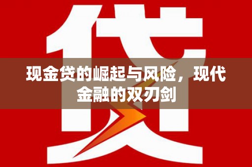 酉阳现金贷的崛起与风险，现代金融的双刃剑