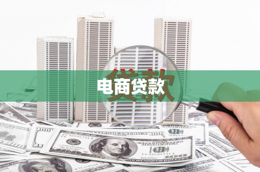 酉阳电商贷款