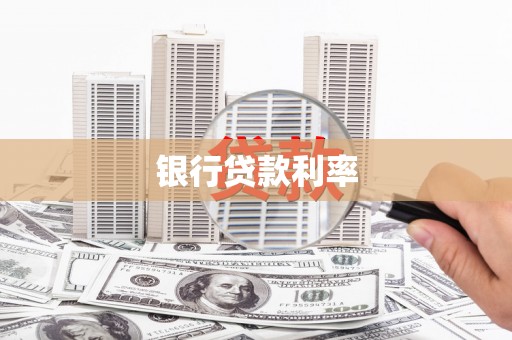 酉阳银行贷款利率