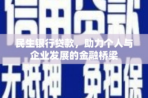 酉阳民生银行贷款，助力个人与企业发展的金融桥梁