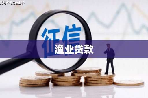 酉阳渔业贷款