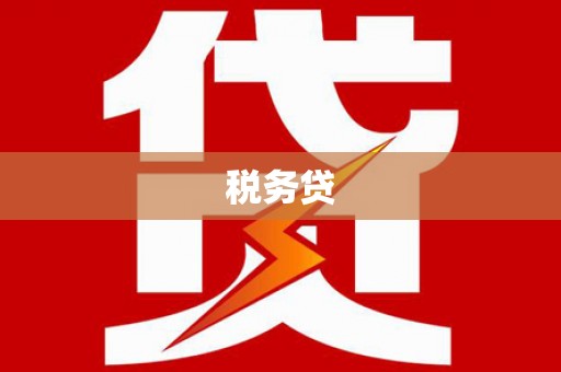 酉阳税务贷