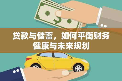 酉阳贷款与储蓄，如何平衡财务健康与未来规划