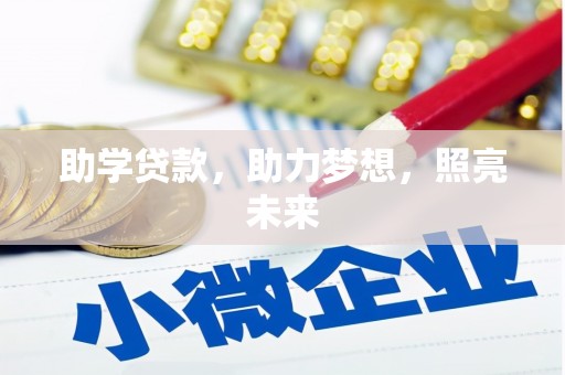 酉阳助学贷款，助力梦想，照亮未来