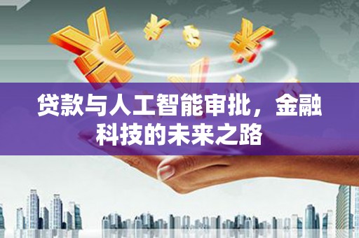 酉阳贷款与人工智能审批，金融科技的未来之路
