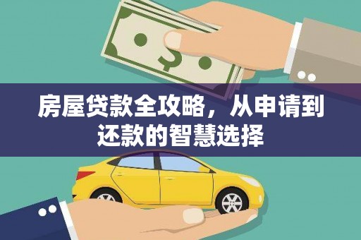 酉阳房屋贷款全攻略，从申请到还款的智慧选择