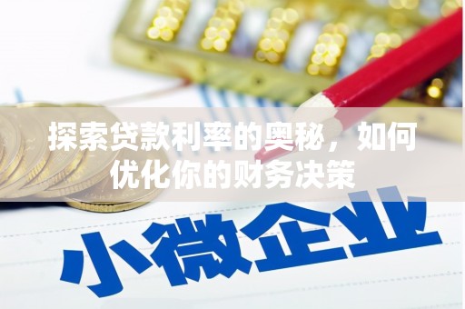 酉阳探索贷款利率的奥秘，如何优化你的财务决策