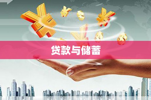 酉阳贷款与储蓄