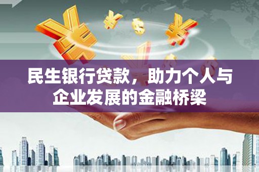 酉阳民生银行贷款，助力个人与企业发展的金融桥梁