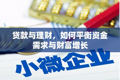 酉阳贷款与理财，如何平衡资金需求与财富增长