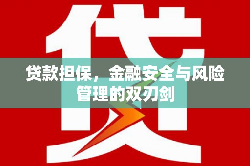 酉阳贷款担保，金融安全与风险管理的双刃剑