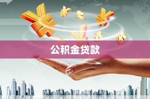 酉阳公积金贷款
