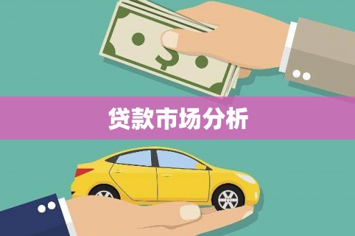 酉阳贷款市场分析