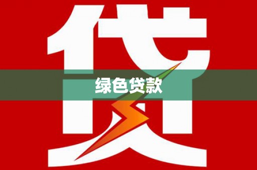 酉阳绿色贷款