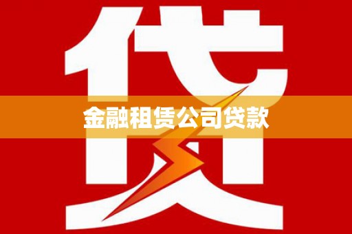 酉阳金融租赁公司贷款