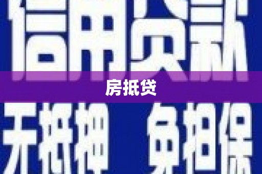 酉阳房抵贷