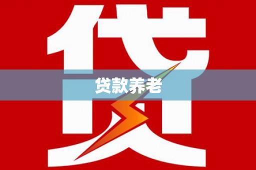 酉阳贷款养老