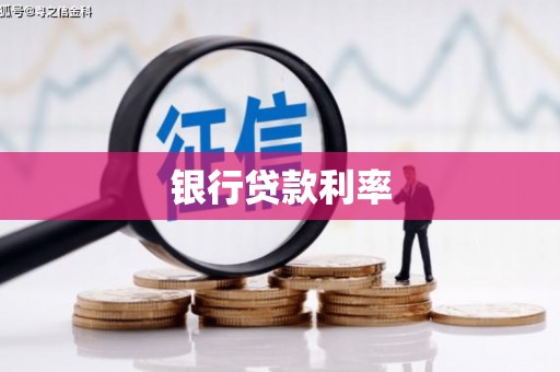 酉阳银行贷款利率