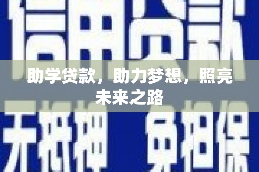酉阳助学贷款，助力梦想，照亮未来之路