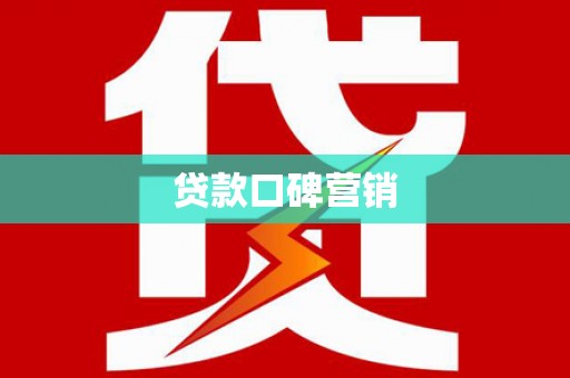 酉阳贷款口碑营销