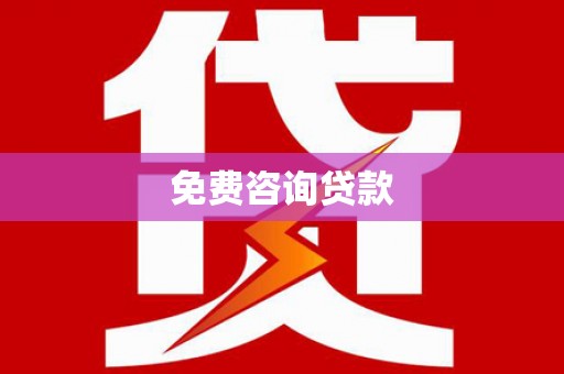 酉阳免费咨询贷款